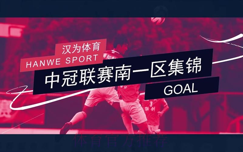 战报丨汉为体育2018中冠联赛总决赛1/8决赛次回合南区 战报丨汉为体育2018中冠联赛总决赛1/8决赛次回合南区